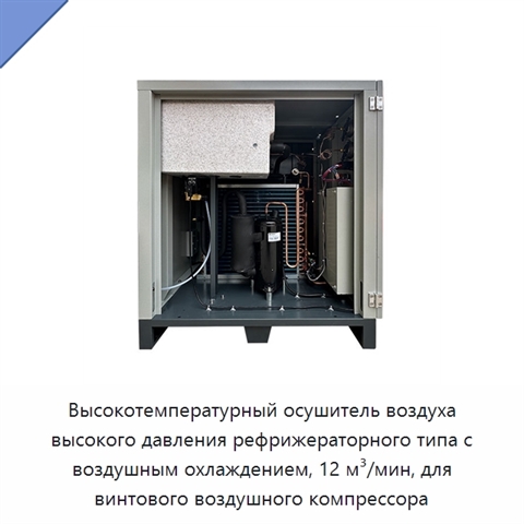 Высокотемпературный осушитель воздуха высокого давления рефрижераторного типа с воздушным охлаждением, 12 м³/мин, для винтового воздушного компрессора