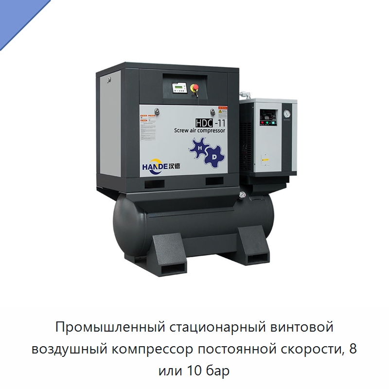 Промышленный стационарный винтовой воздушный компрессор постоянной скорости, 8 или 10 бар — Промышленные компрессоры