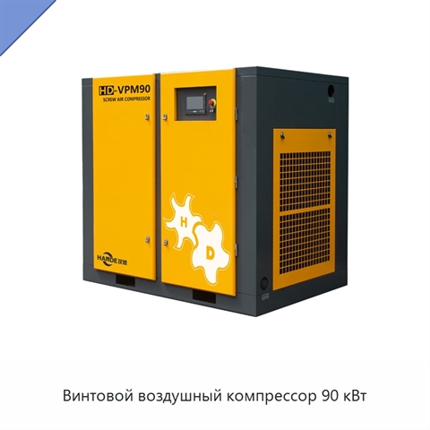 Винтовой воздушный компрессор 90 кВт