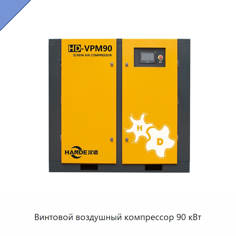 Винтовой воздушный компрессор 90 кВт