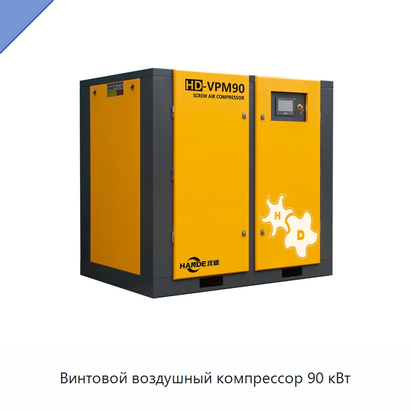 Винтовой воздушный компрессор 90 кВт