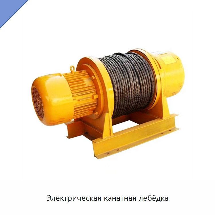 Электрическая канатная лебёдка