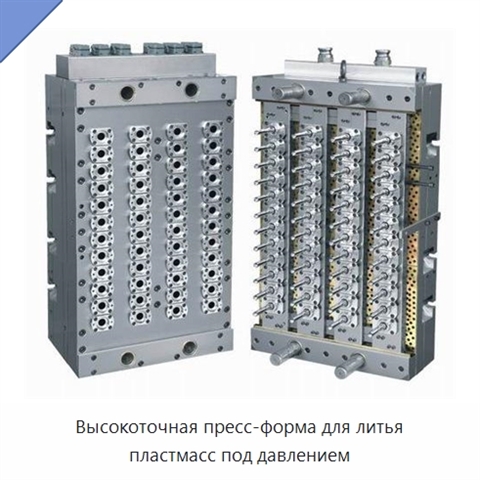 Высокоточная пресс-форма для литья пластмасс под давлением