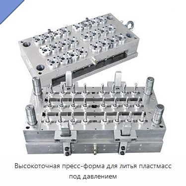 Высокоточная пресс-форма для литья пластмасс под давлением