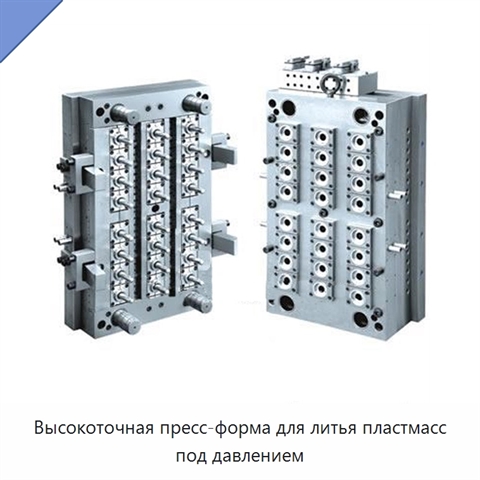 Высокоточная пресс-форма для литья пластмасс под давлением