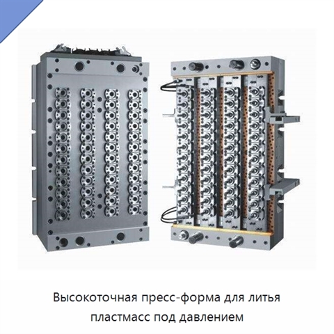 Высокоточная пресс-форма для литья пластмасс под давлением