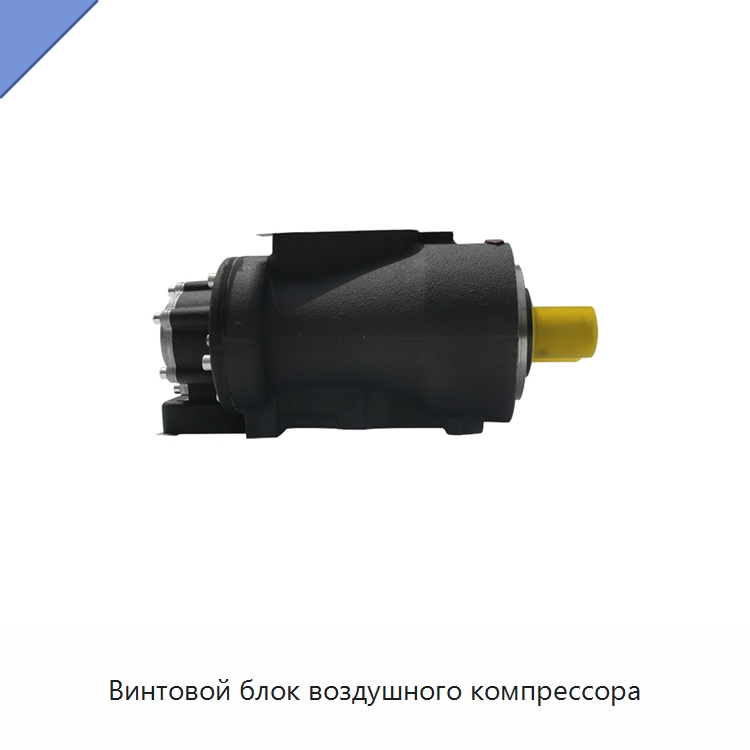 Винтовой блок воздушного компрессора — Промышленные компрессоры