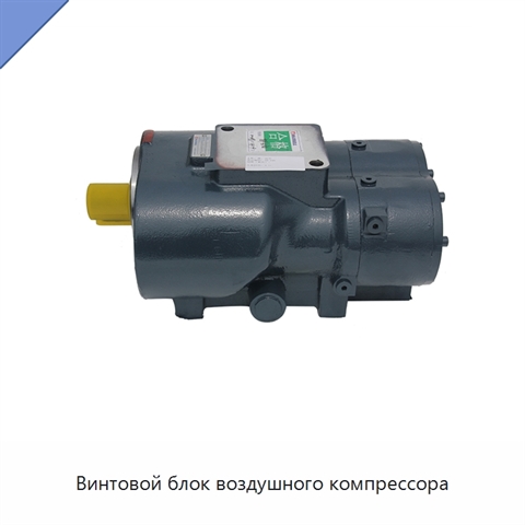 Винтовой блок воздушного компрессора