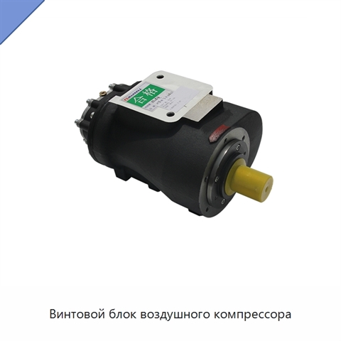 Винтовой блок воздушного компрессора