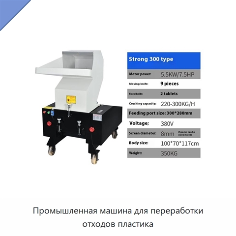 Промышленная машина для переработки отходов пластика