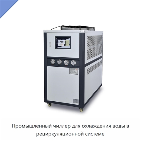 Промышленный чиллер для охлаждения воды в рециркуляционной системе