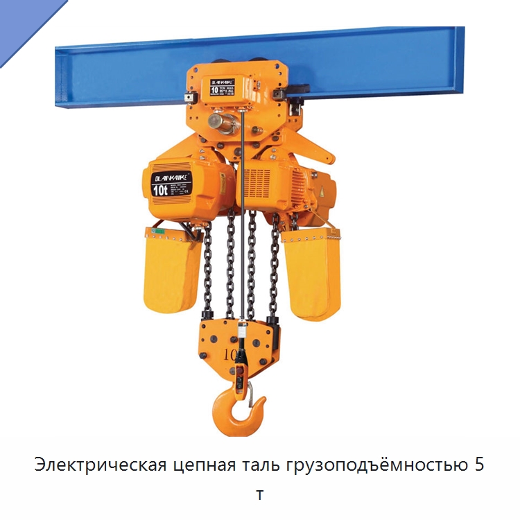 Электрическая цепная таль грузоподъёмностью 5 т