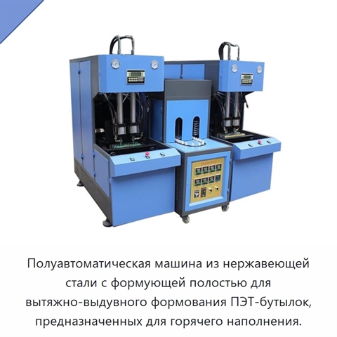 Полуавтоматическая машина из нержавеющей стали с формующей полостью для вытяжно-выдувного формования ПЭТ-бутылок, предназначенных для горячего наполнения.