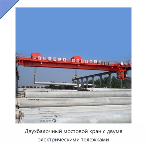 Двухбалочный мостовой кран с двумя электрическими тележками