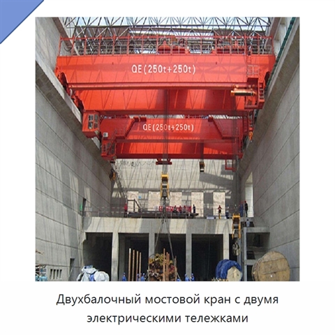 Двухбалочный мостовой кран с двумя электрическими тележками
