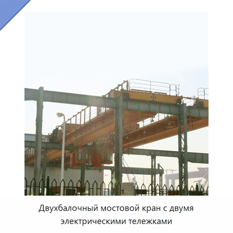Двухбалочный мостовой кран с двумя электрическими тележками