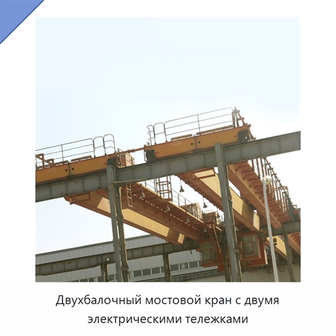 Двухбалочный мостовой кран с двумя электрическими тележками