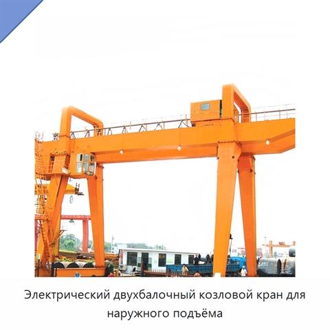 Электрический двухбалочный козловой кран для наружного подъёма