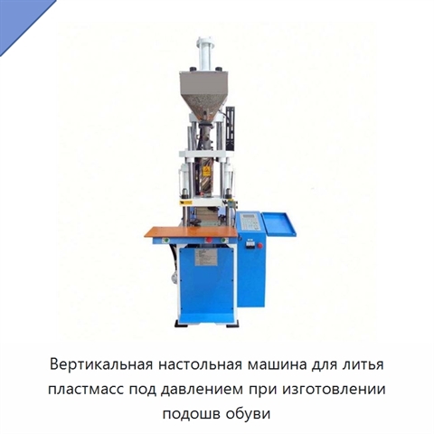 Вертикальная настольная машина для литья пластмасс под давлением при изготовлении подошв обуви