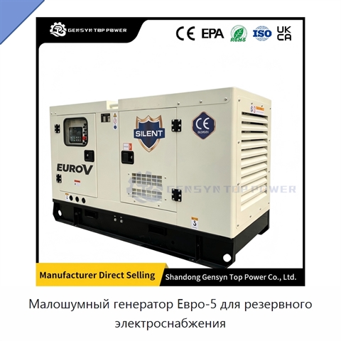Малошумный генератор Евро-5 для резервного электроснабжения