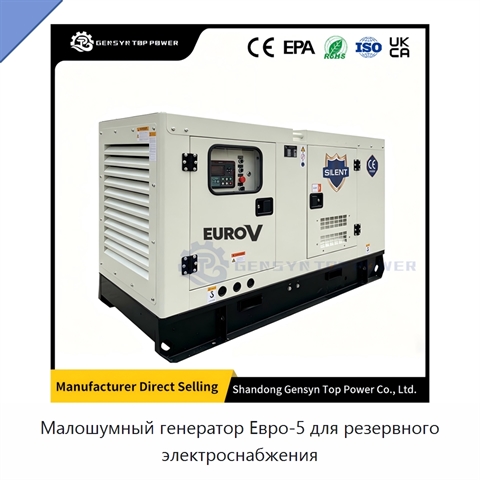 Малошумный генератор Евро-5 для резервного электроснабжения