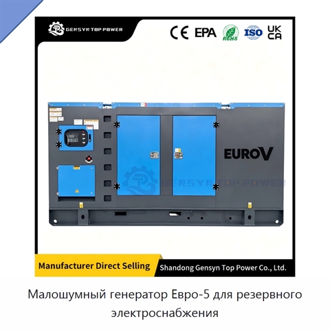 Малошумный генератор Евро-5 для резервного электроснабжения