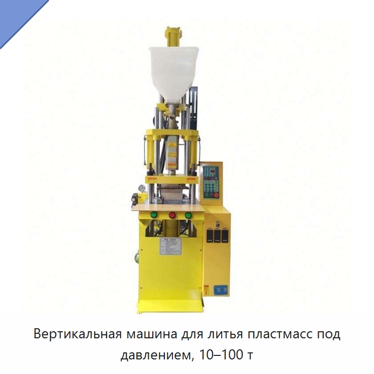 Вертикальная машина для литья пластмасс под давлением, 10–100 т — Термопластавтоматы
