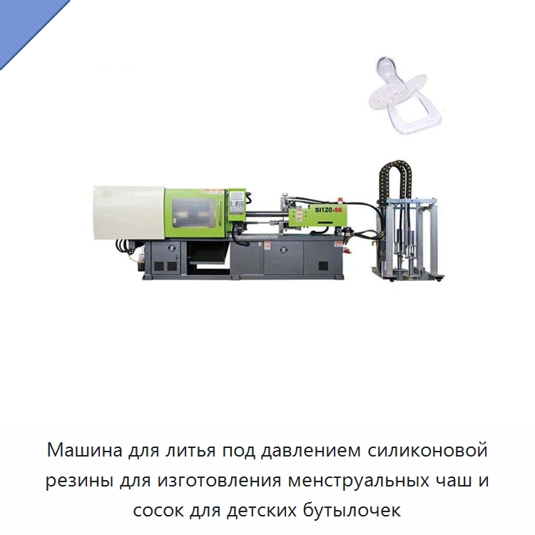Машина для литья под давлением силиконовой резины для изготовления менструальных чаш и сосок для детских бутылочек — Термопластавтоматы