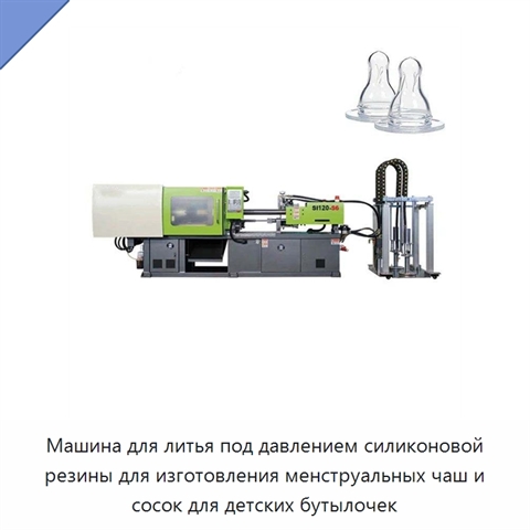 Машина для литья под давлением силиконовой резины для изготовления менструальных чаш и сосок для детских бутылочек