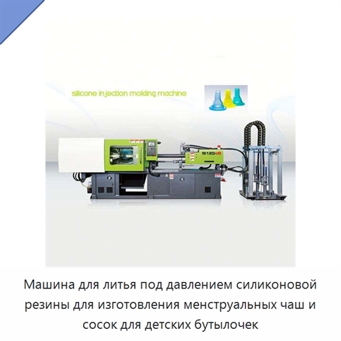 Машина для литья под давлением силиконовой резины для изготовления менструальных чаш и сосок для детских бутылочек