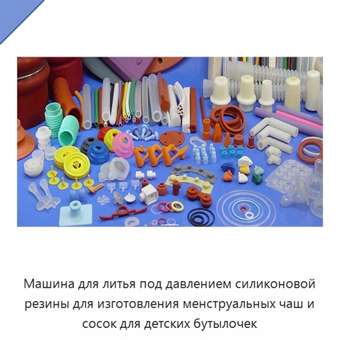 Машина для литья под давлением силиконовой резины для изготовления менструальных чаш и сосок для детских бутылочек