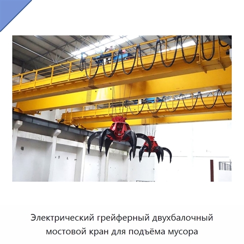 Электрический грейферный двухбалочный мостовой кран для подъёма мусора