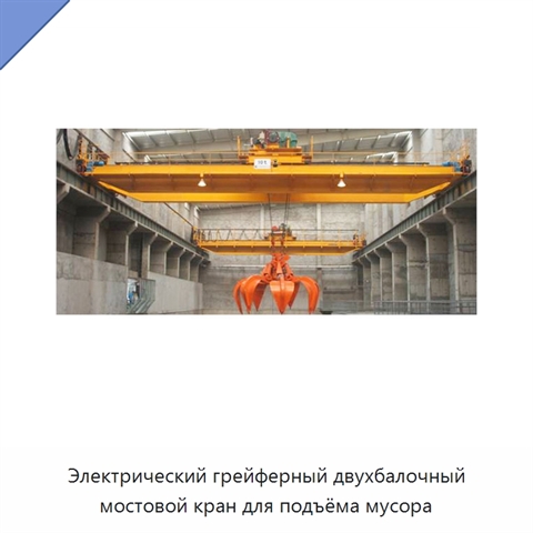 Электрический грейферный двухбалочный мостовой кран для подъёма мусора
