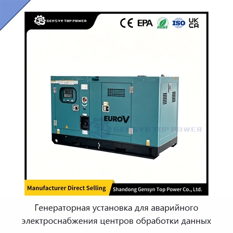 Генераторная установка для аварийного электроснабжения центров обработки данных