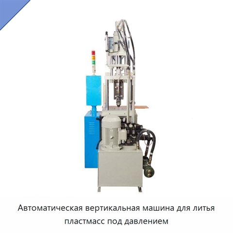 Автоматическая вертикальная машина для литья пластмасс под давлением