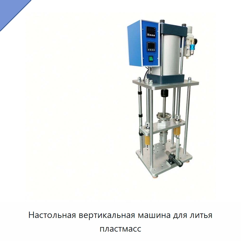 Настольная вертикальная машина для литья пластмасс — Термопластавтоматы