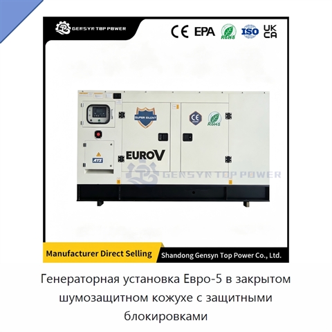 Генераторная установка Евро-5 в закрытом шумозащитном кожухе с защитными блокировками