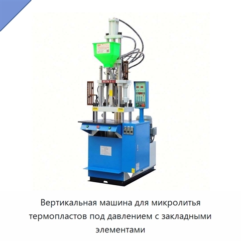 Вертикальная машина для микролитья термопластов под давлением с закладными элементами