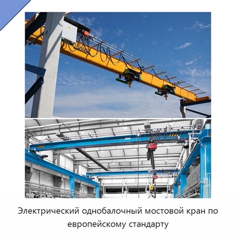 Электрический однобалочный мостовой кран по европейскому стандарту