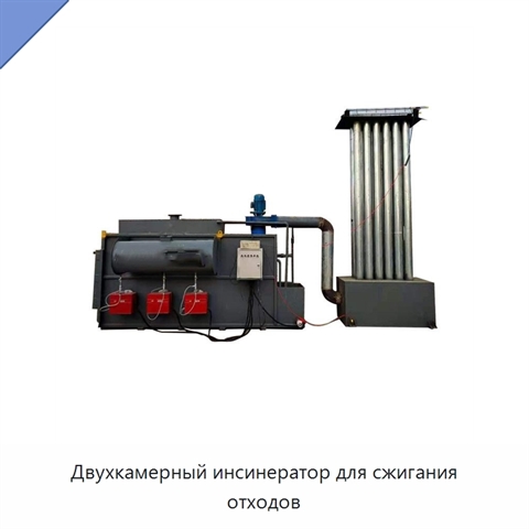 Двухкамерный инсинератор для сжигания отходов