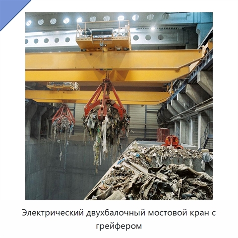 Электрический двухбалочный мостовой кран с грейфером