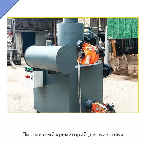 Пиролизный крематорий для животных
