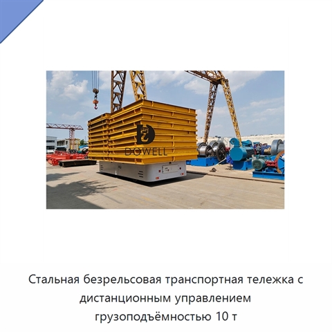 Стальная безрельсовая транспортная тележка с дистанционным управлением грузоподъёмностью 10 т