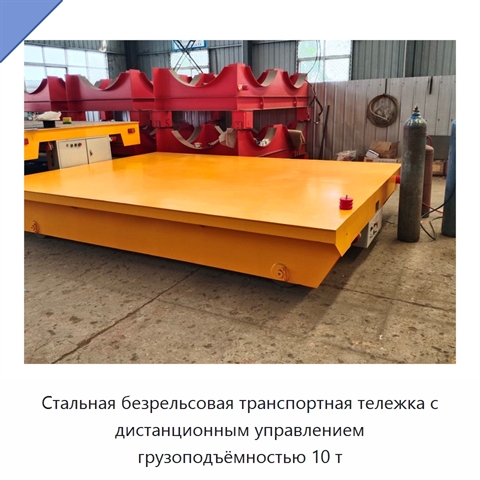 Стальная безрельсовая транспортная тележка с дистанционным управлением грузоподъёмностью 10 т