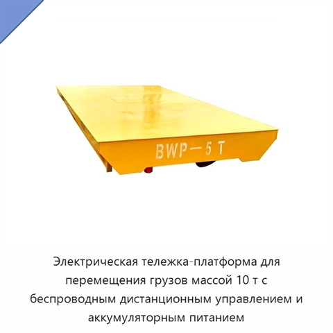 Электрическая тележка-платформа для перемещения грузов массой 10 т с беспроводным дистанционным управлением и аккумуляторным питанием