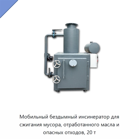 Мобильный бездымный инсинератор для сжигания мусора, отработанного масла и опасных отходов, 20 т