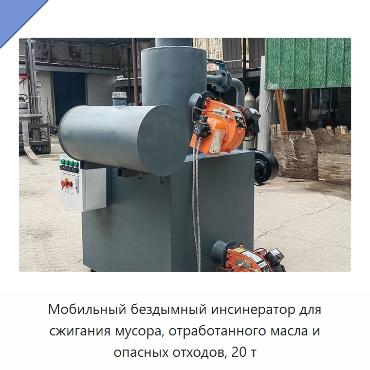 Мобильный бездымный инсинератор для сжигания мусора, отработанного масла и опасных отходов, 20 т