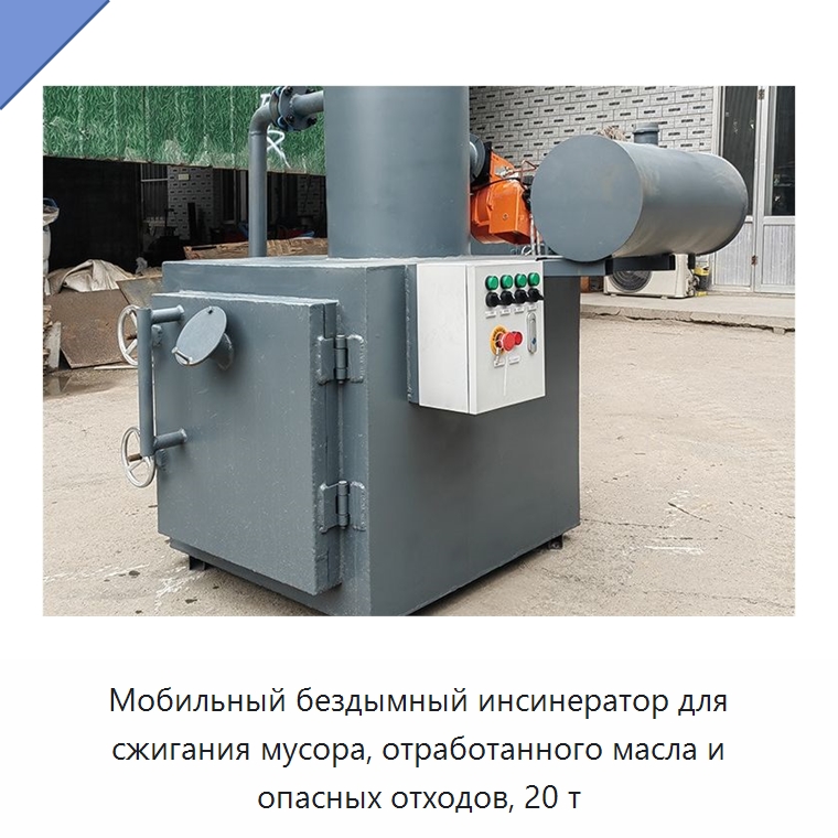 Мобильный бездымный инсинератор для сжигания мусора, отработанного масла и опасных отходов, 20 т
