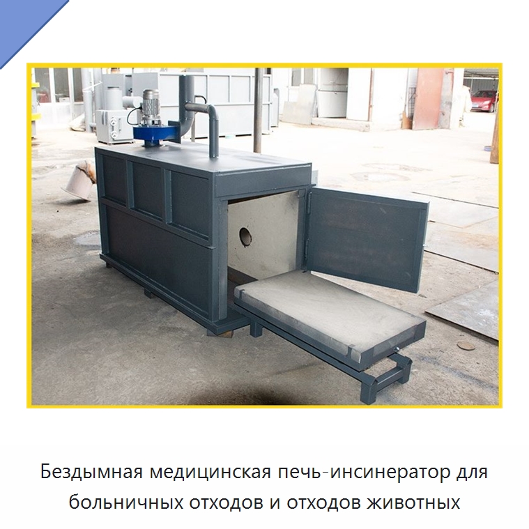 Бездымная медицинская печь-инсинератор для больничных отходов и отходов животных