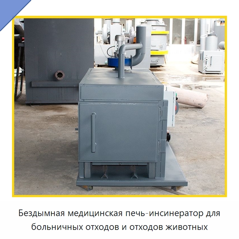 Бездымная медицинская печь-инсинератор для больничных отходов и отходов животных